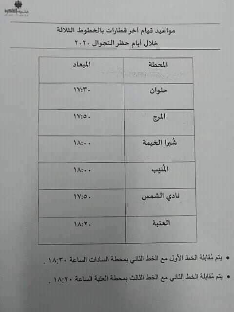 مواعيد الحظر في مترو الأنفاق