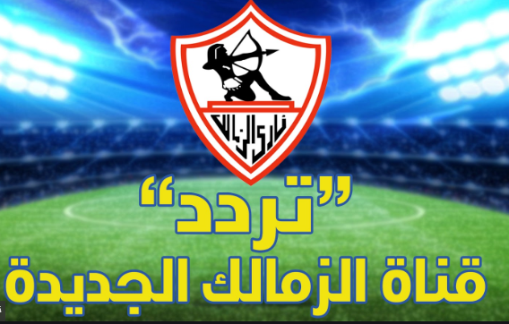 نزلها بسهولة تردد قناة الزمالك الجديدة 2020 على نايل سات مشاهدة الزمالك موقع نساعد