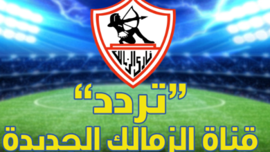 نزلها بسهولة| تردد قناة الزمالك الجديدة 2020 على نايل سات.. مشاهدة الزمالك