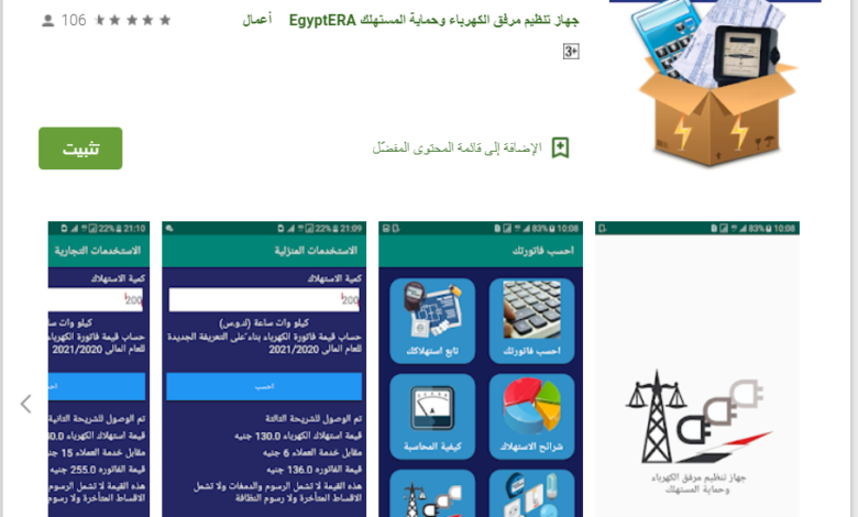 الكهرباء تطلق تطبيق احسب فاتورتك على الهاتف المحمول لمعرفة قيمة الفاتورة .. رابط التطبيق