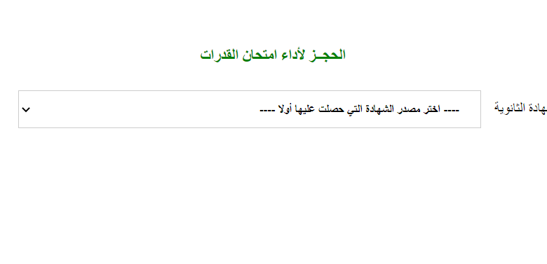 المستندات والخطوات ورابط التقديم لامتحان القدرات بالجامعات لطلاب الثانوية العامة 2020