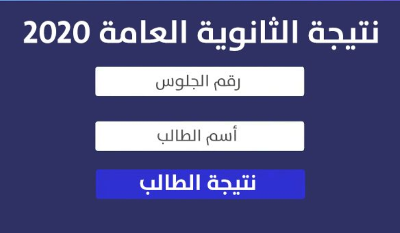 نتيجة الثانوية العامة 2020 وموعد ظهورها على موقع الوزارة