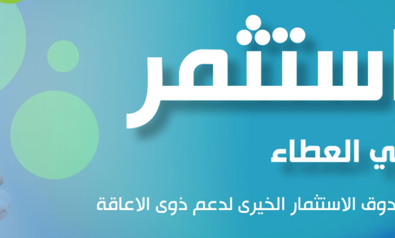 بعد زيادة رأس المال بـ 100 مليون جنيه .. صندوق عطاء التأسيس وآلية العمل وكيفية خدمة ذوي الإعاقة