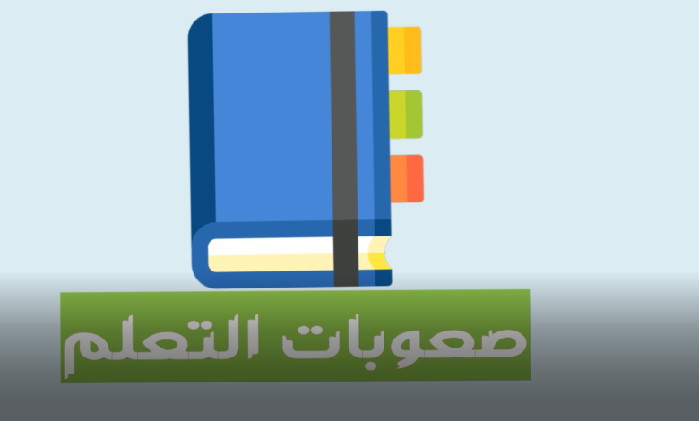 تعرف على أنواع صعوبات التعلم وكيفية علاجها؟ فيديو