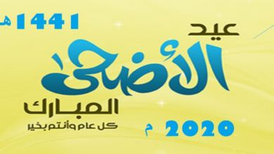 تفاصيل إجازة عيد الاضحى المبارك 2020