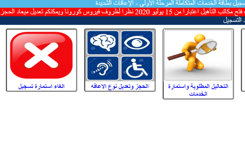 موقع بطاقة الخدمات المتكاملة ٢٠٢٠ لخدمة ذوي الإعاقة