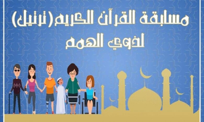 مسابقة القرآن الكريم لذوي الهمم