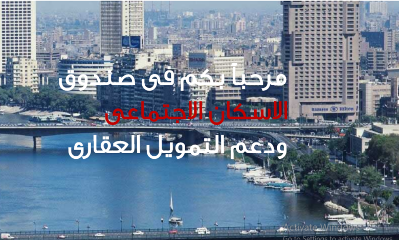 الإسكان الاجتماعي يعلن ملامح طرح شقق بالإيجار بعد تكليف الرئيس