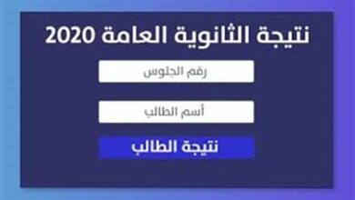 نتيجة الصف الثالث الثانوي 2020 بالاسم ورقم الجلوس