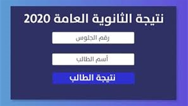 نتيجة الصف الثالث الثانوي 2020 بالاسم ورقم الجلوس