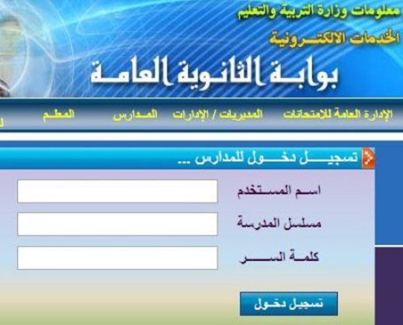 بوابة الثانوية العامة للاستعلام عن نتيجة الصف الثالث الثانوي