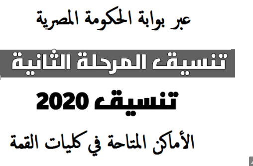 تنسيق 2020 .. التعليم العالي تعلن الأماكن الخالية بالكليات والمعاهد للشعب العلمية والأدبية