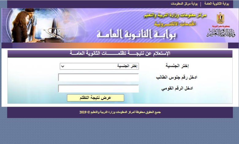 رابط الاستعلام عن تظلمات نتيجة الثانوية العامة 2020