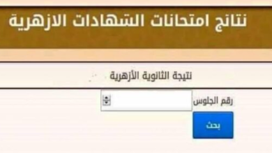 رابط الاستعلام عن نتيجة الثانوية الأزهرية 2020 برقم الجلوس