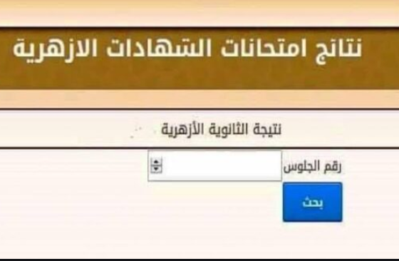 رابط الاستعلام عن نتيجة الثانوية الأزهرية 2020 برقم الجلوس