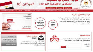 منظومة الشكاوي الحكومية.. وسائل تواصل المواطنين لتقديم شكواهم