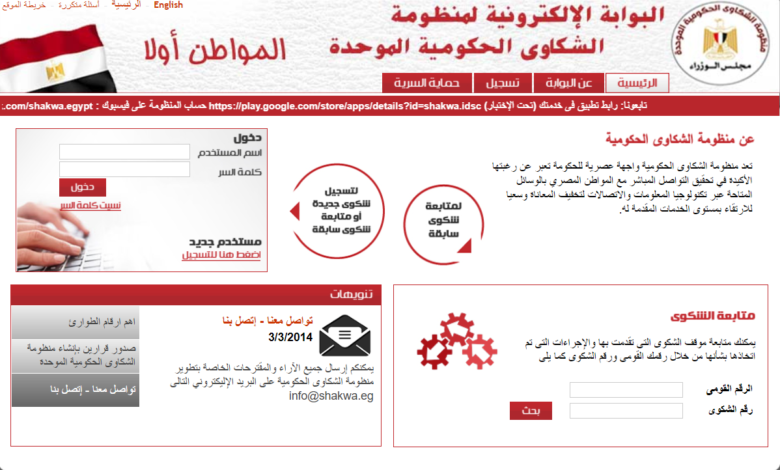 منظومة الشكاوي الحكومية.. وسائل تواصل المواطنين لتقديم شكواهم