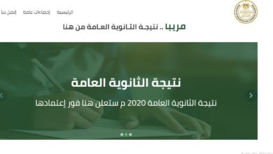 رابط مباشر لنتيجة الثانوية العامة 2020 .. بوابة الثانوية العامة للاستعلام عن نتيجة الصف الثالث الثانوي