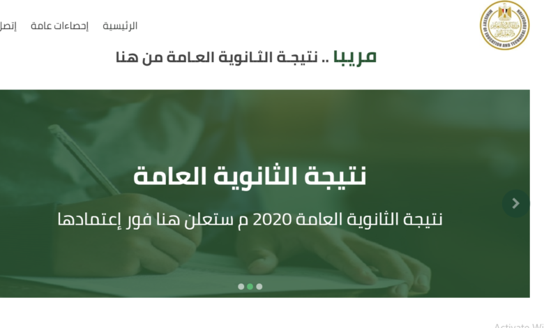 رابط مباشر لنتيجة الثانوية العامة 2020 .. بوابة الثانوية العامة للاستعلام عن نتيجة الصف الثالث الثانوي