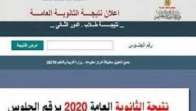 رابط مباشر نتيجة الثانوية العامة 2020