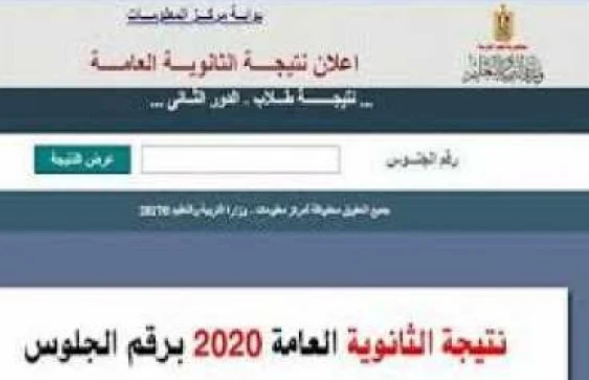 رابط مباشر نتيجة الثانوية العامة 2020