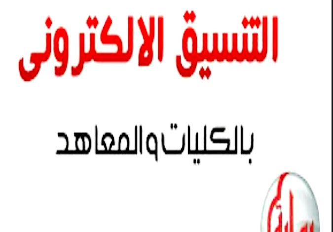 لينك بوابة الحكومة المصرية للتنسيق 2020 لتقديمات المرحلة الأولى