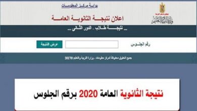 رابط تحميل نتيجة الثانوية العامة 2020