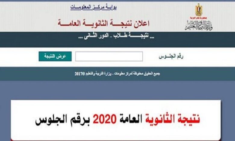 رابط تحميل نتيجة الثانوية العامة 2020