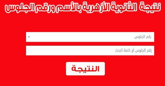 نتيجة الثانوية الأزهرية 2020 بالدرجات