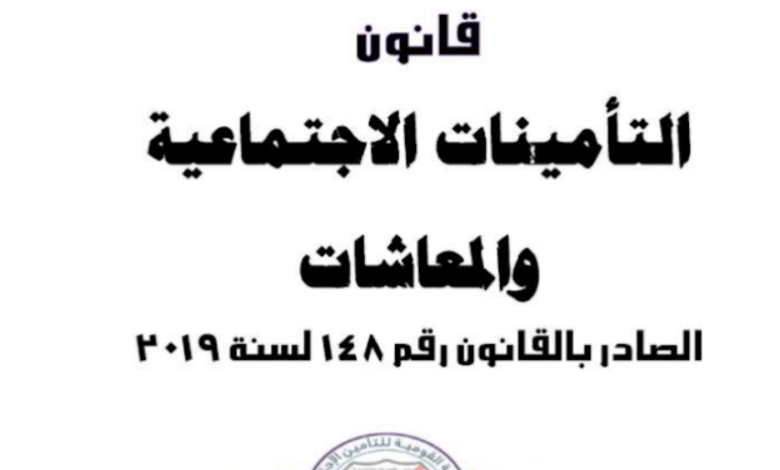 قانون التأمينات والمعاشات .. التطبيق وشروط الخروج معاش مبكر والتعويضات