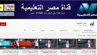 مشاهدة دروس قناة مصر التعليمية 2020 للصف الأول الثانوي ورابط اليوتيوب