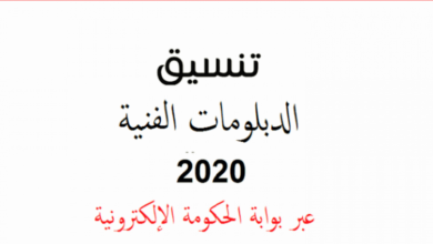 نتيجة تنسيق الدبلومات الفنية 2020 برقم الجلوس والرقم السري