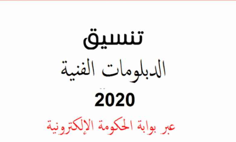 نتيجة تنسيق الدبلومات الفنية 2020 برقم الجلوس والرقم السري