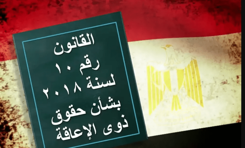 10 آليات لتنفيذ الكود المصرى لسهولة حركة ذوى الإعاقة