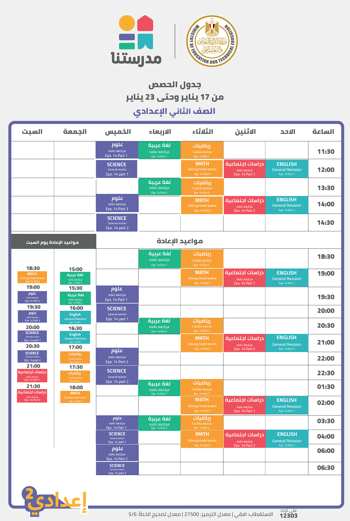 مواعيد عرض البرامج التعليمية للصف الثانى الاعدادى 