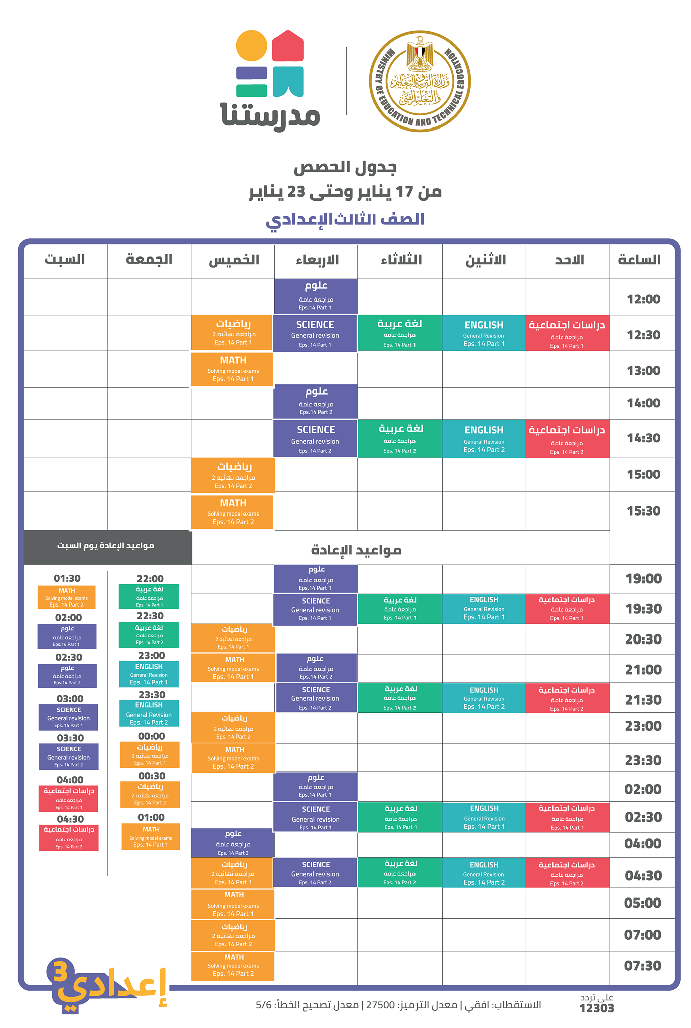 مواعيد عرض البرامج التعليمية للصف الثالث الاعدادى 