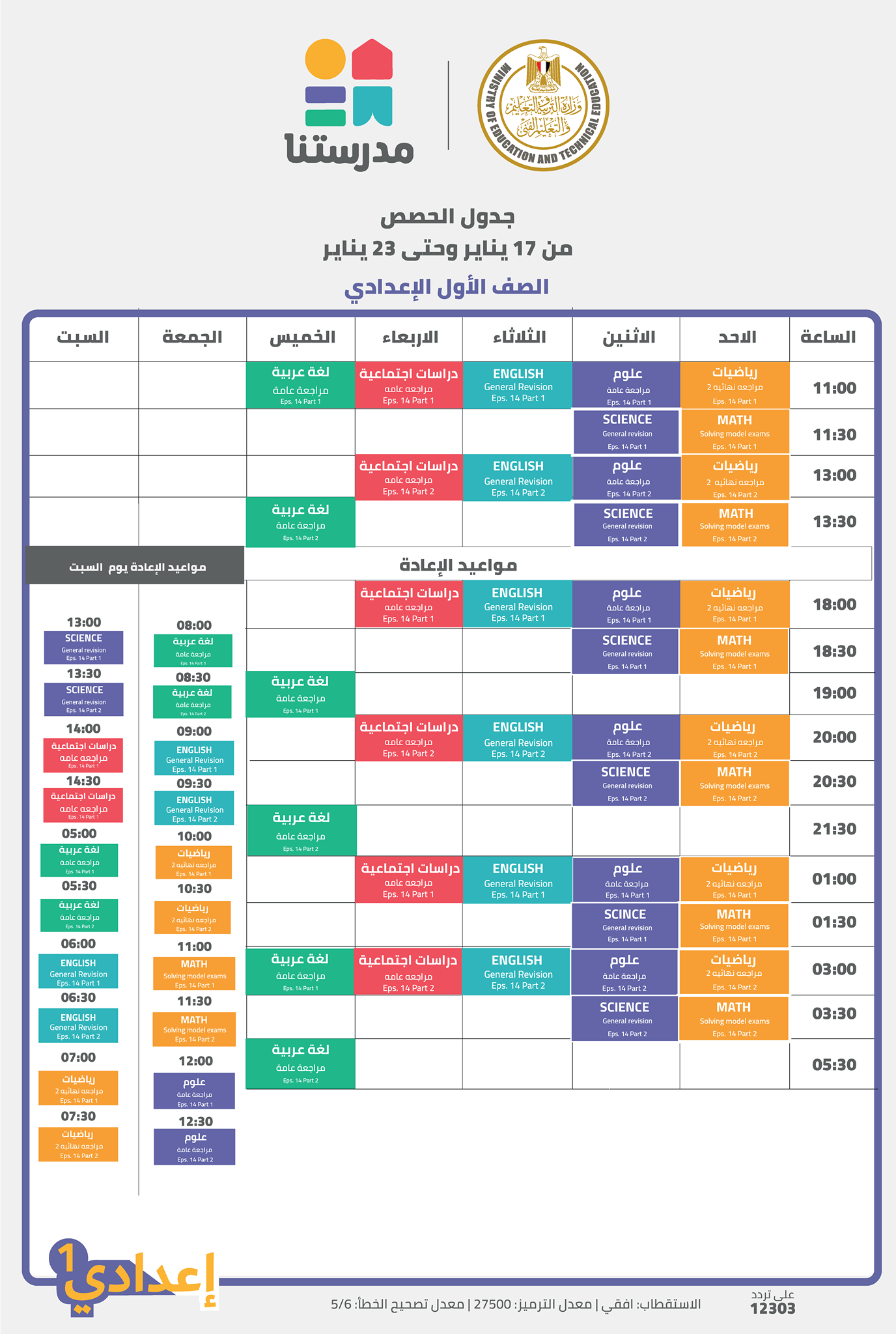 مواعيد عرض البرامج التعليمية للصف الأول الاعدادى 