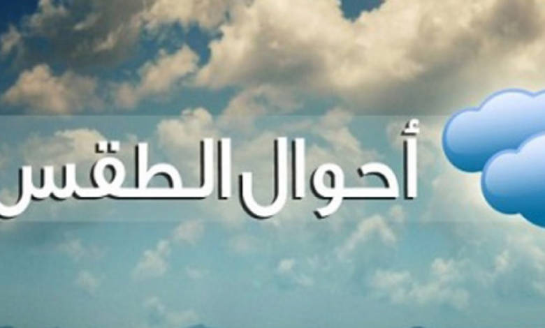 أخبار الجو اليوم وتوقعات الطقس بسقوط أمطار خلال الأيام القادمة