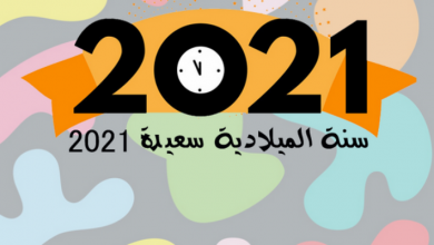 إجازة عيد المسيحيين 2021 وقائمة أيام الإجازات كاملة للعام الجديد