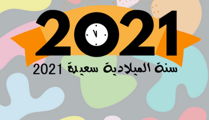 إجازة عيد المسيحيين 2021 وقائمة أيام الإجازات كاملة للعام الجديد