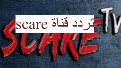 إشارة تردد قناة scare tv الجديد 2021 نايل سات