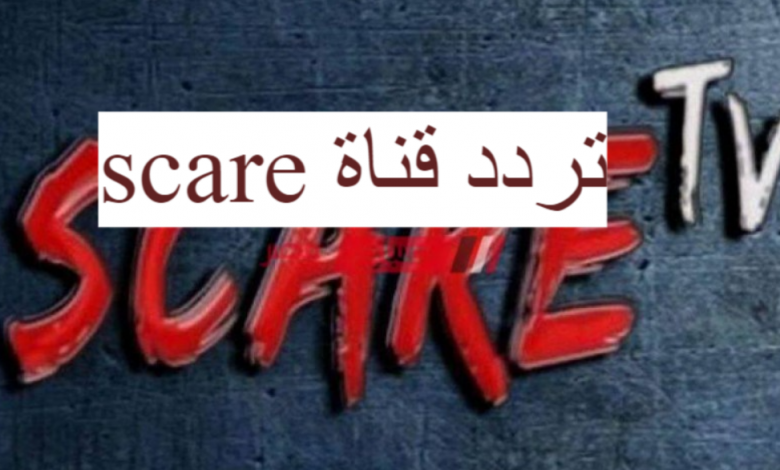 إشارة تردد قناة scare tv الجديد 2021 نايل سات