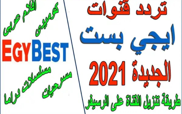 تردد قناة ايجي بست 2021 وقنوات ترفيهية لمشاهدة الأفلام والمسلسلات