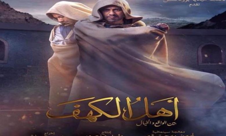 تفاصيل فيلم أهل الكهف عن رواية توفيق الحكيم وموعد طرح في السينما