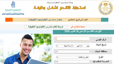 رابط وزارة التربية والتعليم لوظائف مدارس التكنولوجيا التطبيقية ومواعيد التقديم