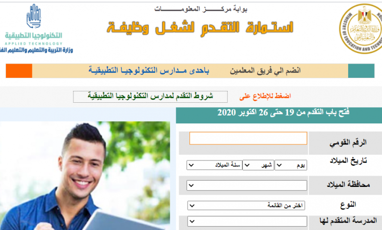 رابط وزارة التربية والتعليم لوظائف مدارس التكنولوجيا التطبيقية ومواعيد التقديم