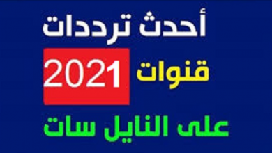 قائمة الترددات الجديدة للنايل سات 2021 وطريقة استقبال القنوات