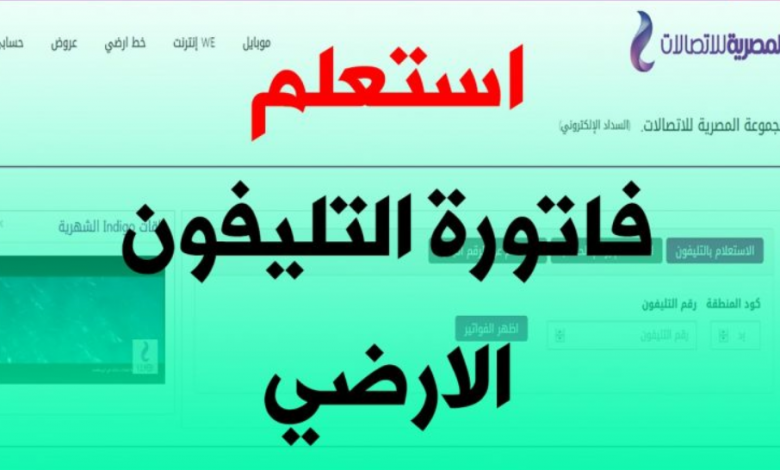 لينك الاستعلام عن فاتورة التليفون الأرضي يناير 2021