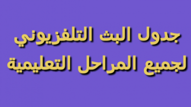 مواعيد عرض البرامج للمراحل التعليمية 2021 لكافة الصفوف الدراسية