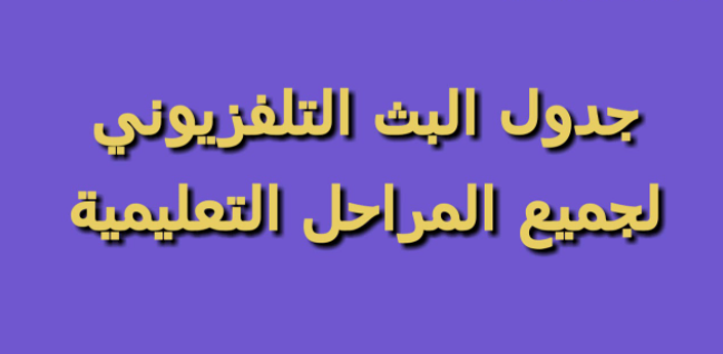 مواعيد عرض البرامج للمراحل التعليمية 2021 لكافة الصفوف الدراسية